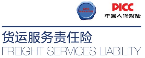 貨運服務(wù)責任險